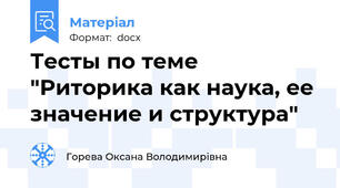 Тесты по теме "Риторика как наука, ее значение и структура"