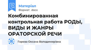 Комбинированная контрольная работа РОДЫ, ВИДЫ И ЖАНРЫ ОРАТОРСКОЙ РЕЧИ