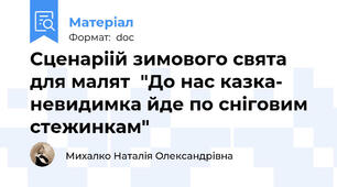 Сценаріій зимового свята для малят  "До нас казка- невидимка йде по сніговим стежинкам"