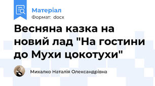 Весняна казка на новий лад "На гостини до Мухи цокотухи"
