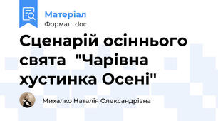 Сценарій осіннього свята  "Чарівна хустинка Осені"