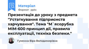 Презентація до уроку з предмета "Устаткування підприємств харчування". Тема "М`ясорубка МІМ-600 принцип дії, правила експлуатації, техніка безпеки."