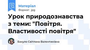 Урок природознавства з теми: "Повітря. Властивості повітря"