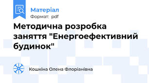 Методична розробка заняття "Енергоефективний будинок"