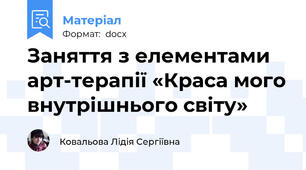 Заняття з елементами арт-терапії «Краса мого внутрішнього світу»