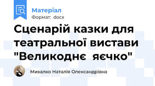 Сценарій казки для театральної вистави "Великоднє  яєчко"