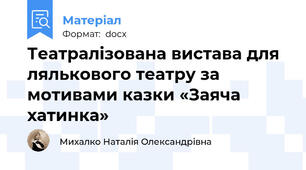 Театралізована вистава для лялькового театру за мотивами казки «Заяча хатинка»
