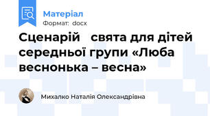 Сценарій   свята для дітей середньої групи «Люба веснонька – весна»