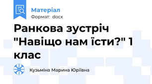 Ранкова зустріч "Навіщо нам їсти?" 1 клас