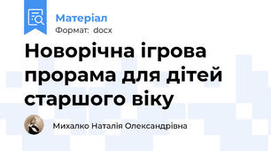 Новорічна ігрова прорама для дітей старшого віку