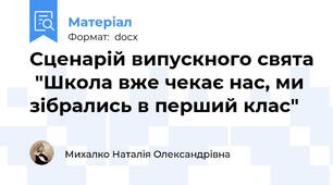 Сценарій випускного свята  "Школа вже чекає нас, ми зібрались в перший клас"