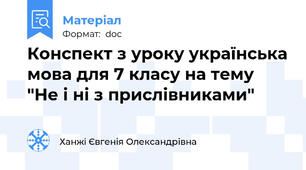 Конспект з уроку українська мова для 7 класу на тему "Не і ні з прислівниками"