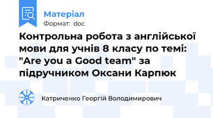 Контрольна робота з англійської мови для учнів 8 класу по темі: "Are you a Good team" за підручником Оксани Карпюк