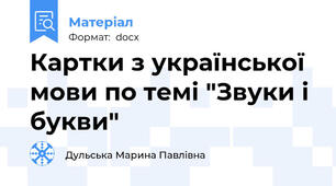 Картки з української мови по темі "Звуки і букви"