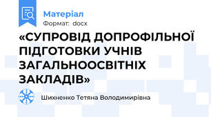 «СУПРОВІД ДОПРОФІЛЬНОЇ ПІДГОТОВКИ УЧНІВ ЗАГАЛЬНООСВІТНІХ ЗАКЛАДІВ»