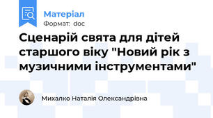 Сценарій свята для дітей старшого віку "Новий рік з музичними інструментами"