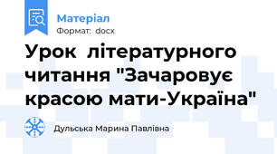 Урок  літературного читання "Зачаровує красою мати-Україна"