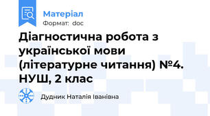 Діагностична робота з української мови (літературне читання) №4. НУШ, 2 клас