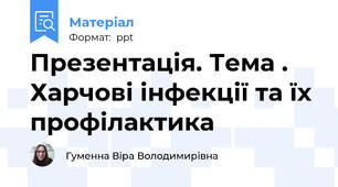 Презентація. Тема . Харчові інфекції та їх профілактика