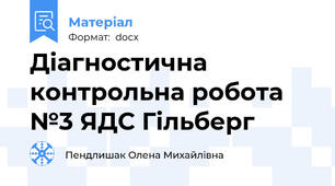 Діагностична контрольна робота №3 ЯДС Гільберг
