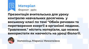Презентація вчительська для уроку контролю навчальних досягнень  у восьмому класі по темі "Обмін речовин та перетворення енергії в організмі людини. Травлення." містить матеріали, що можна використати як наочність на уроці біології.