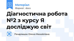 Діагностична робота №2 з курсу Я досліджую світ