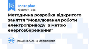 Методична розробка відкритого заняття "Моделювання роботи електроприводу  з метою енергозбереження"