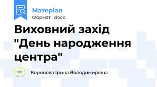 Виховний захід "День народження центра"
