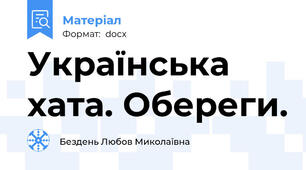 Українська хата. Обереги.