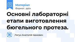 Основні лабораторні етапи виготовлення бюгельного протеза.