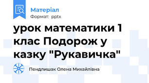 урок математики 1 клас Подорож у казку "Рукавичка"