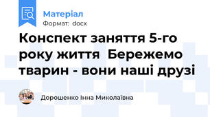 Конспект заняття 5-го року життя  Бережемо тварин - вони наші друзі