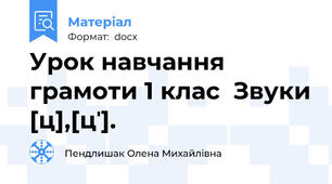 Урок навчання грамоти 1 клас  Звуки [ц],[цˈ].