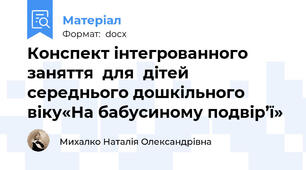 Конспект інтегрованного заняття  для  дітей середнього дошкільного віку«На бабусиному подвір’ї»