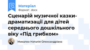 Сценарій музичної казки- драматизації для дітей середнього дошкільного віку «Під грибком»