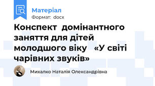 Конспект  домінантного заняття для дітей молодшого віку   «У світі чарівних звуків»