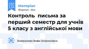 Контроль  письма за перший семестр для учнів 5 класу з англійської мови