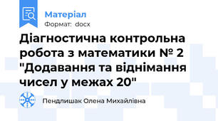 Діагностична контрольна робота з математики № 2 "Додавання та віднімання чисел у межах 20"