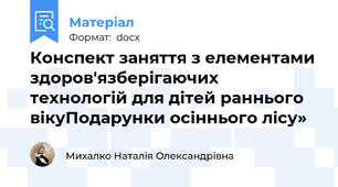 Конспект заняття з елементами здоров'язберігаючих технологій для дітей раннього вікуПодарунки осіннього лісу»