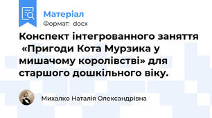 Конспект інтегрованного заняття  «Пригоди Кота Мурзика у мишачому королівстві» для старшого дошкільного віку.