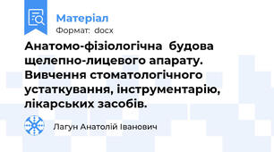 Анатомо-фізіологічна  будова щелепно-лицевого апарату. Вивчення стоматологічного устаткування, інструментарію, лікарських засобів.