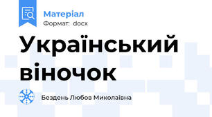 Український віночок