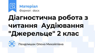 Діагностична робота з читання  Аудіювання "Джерельце" 2 клас