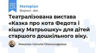 Театралізована вистава «Казка про кота Федота і кішку Матрьошку» для дітей старшого дошкільного віку.