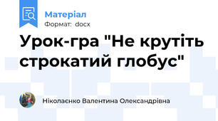 Урок-гра "Не крутіть строкатий глобус"