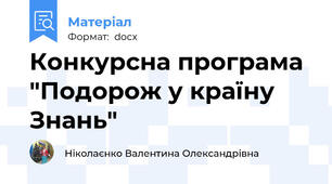 Конкурсна програма "Подорож у країну Знань"