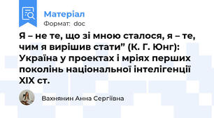 Я – не те, що зі мною сталося, я – те, чим я вирішив стати” (К. Г. Юнг): Україна у проектах і мріях перших поколінь національної інтелігенції XIX ст.