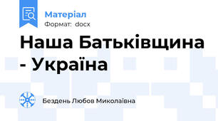 Наша Батьківщина - Україна