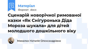 Сценарій новорічної римованої казки «Як Снігуронька Діда Мороза шукала» для дітей молодшого дошкільного віку