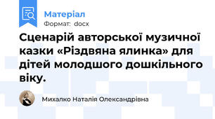 Сценарій авторської музичної казки «Різдвяна ялинка» для дітей молодшого дошкільного віку.